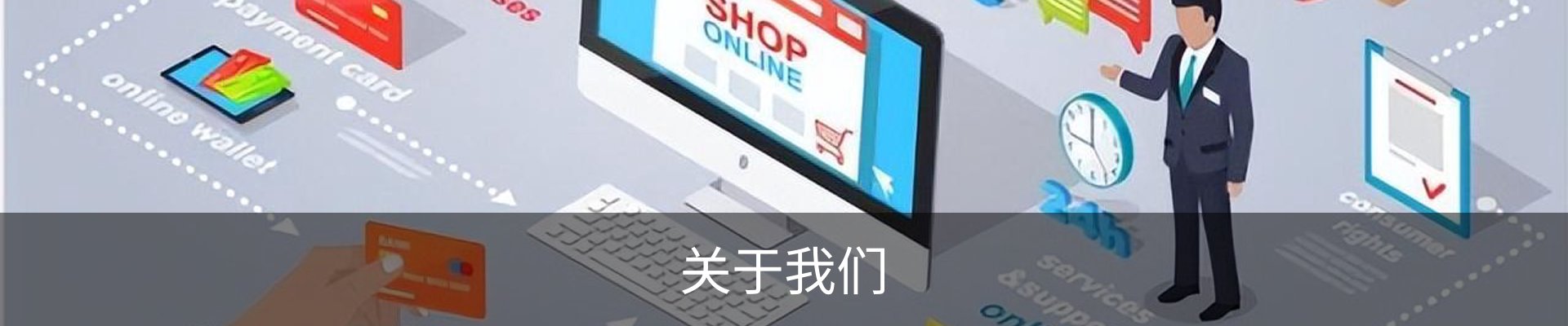 关于我们